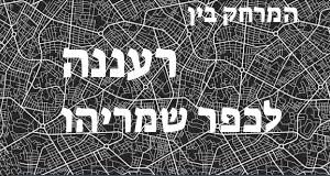 רעננה - כפר שמריהו