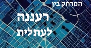 רעננה - עתלית