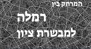 רמלה - מבשרת ציון