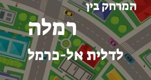 רמלה - דלית אל-כרמל