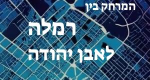 רמלה - אבן יהודה