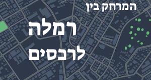 רמלה - רכסים