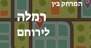 רמלה - ירוחם