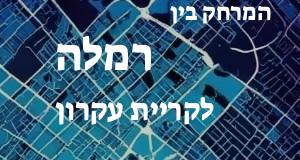 רמלה - קריית עקרון