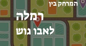 רמלה - אבו גוש