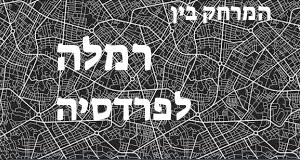 רמלה - פרדסיה