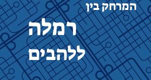 רמלה - להבים