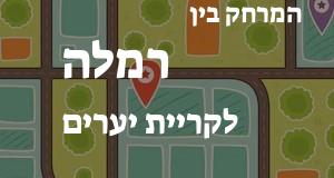 רמלה - קריית יערים