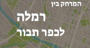 רמלה - כפר תבור