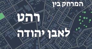 רהט - אבן יהודה