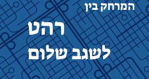 רהט - שגב שלום
