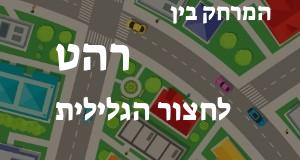 רהט - חצור הגלילית