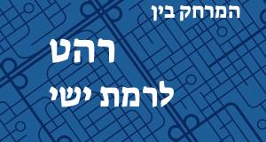 רהט - רמת ישי