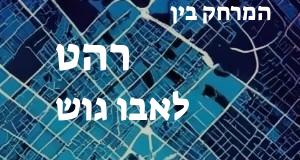 רהט - אבו גוש