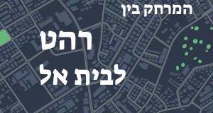 רהט - בית אל
