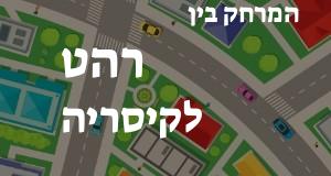 רהט - קיסריה
