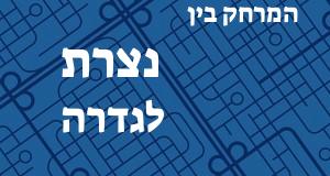 נצרת - גדרה