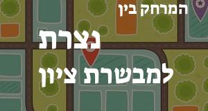 נצרת - מבשרת ציון