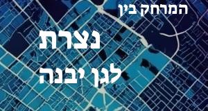 נצרת - גן יבנה
