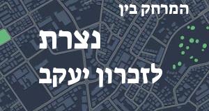 נצרת - זכרון יעקב