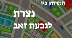 נצרת - גבעת זאב