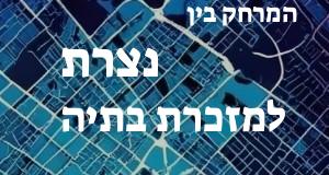 נצרת - מזכרת בתיה
