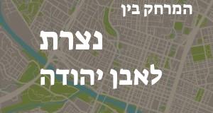 נצרת - אבן יהודה
