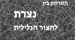 נצרת - חצור הגלילית