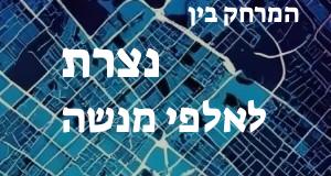 נצרת - אלפי מנשה