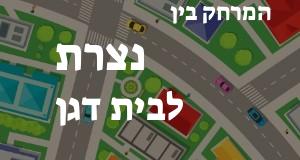 נצרת - בית דגן