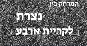 נצרת - קריית ארבע