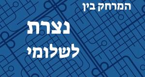 נצרת - שלומי