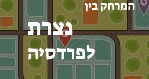 נצרת - פרדסיה