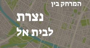 נצרת - בית אל