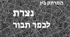 נצרת - כפר תבור