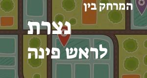 נצרת - ראש פינה