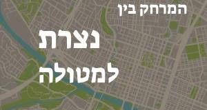 נצרת - מטולה