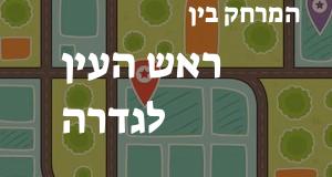 ראש העין - גדרה