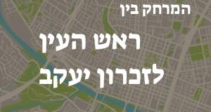 ראש העין - זכרון יעקב