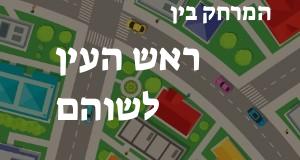 ראש העין - שוהם