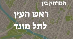ראש העין - תל מונד