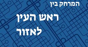 ראש העין - אזור