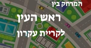ראש העין - קריית עקרון