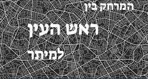 ראש העין - מיתר