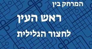 ראש העין - חצור הגלילית