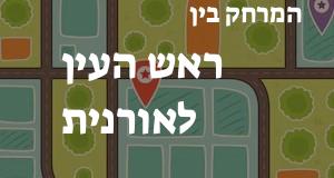 ראש העין - אורנית