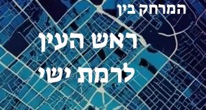 ראש העין - רמת ישי