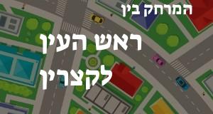 ראש העין - קצרין