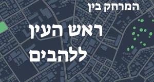 ראש העין - להבים