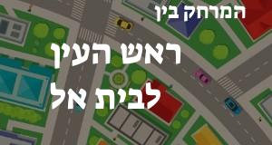 ראש העין - בית אל